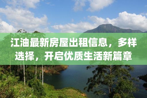 江油最新房屋出租信息，多樣選擇，開啟優(yōu)質(zhì)生活新篇章