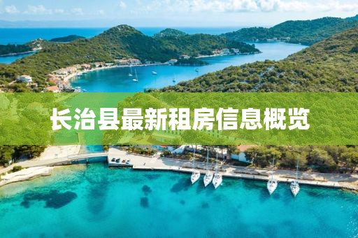 長治縣最新租房信息概覽