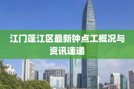 江門蓬江區(qū)最新鐘點工概況與資訊速遞