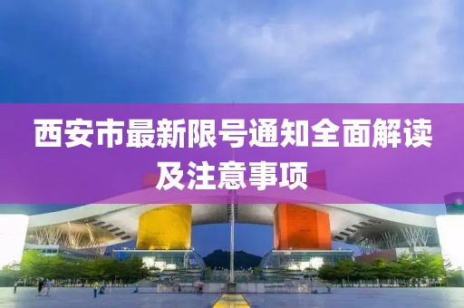 西安市最新限號(hào)通知全面解讀及注意事項(xiàng)