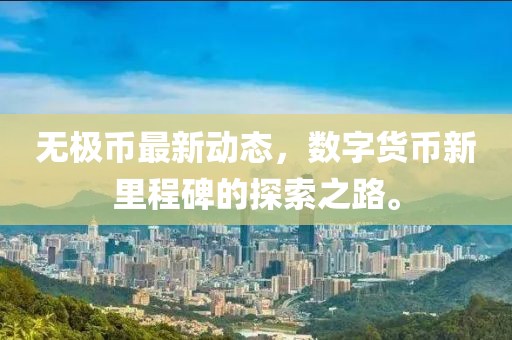 無極幣最新動態(tài)，數字貨幣新里程碑的探索之路。