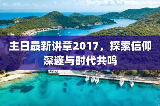 主日最新講章2017，探索信仰深邃與時代共鳴