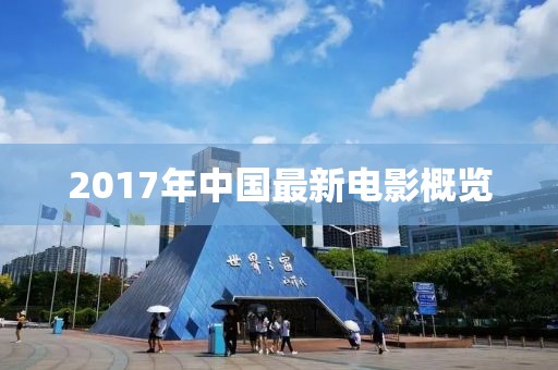 2017年中國最新電影概覽