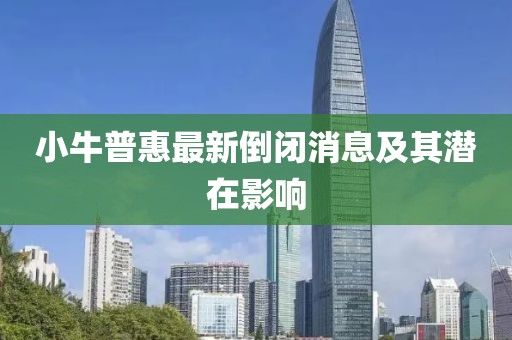 小牛普惠最新倒閉消息及其潛在影響