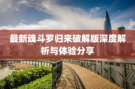 最新魂斗羅歸來破解版深度解析與體驗分享