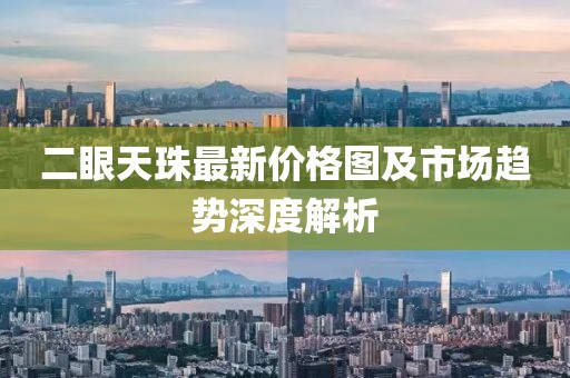 二眼天珠最新價(jià)格圖及市場(chǎng)趨勢(shì)深度解析