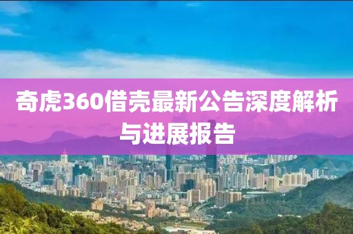 奇虎360借殼最新公告深度解析與進展報告