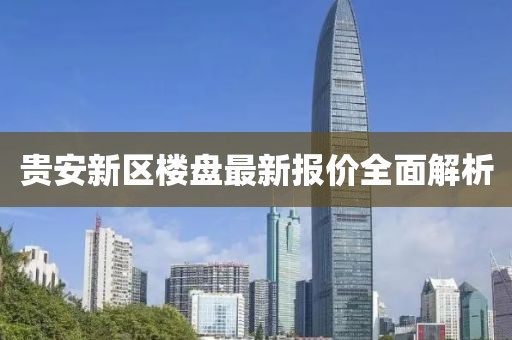 貴安新區(qū)樓盤最新報價全面解析