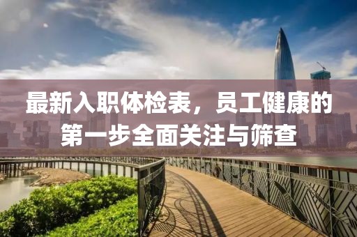 最新入職體檢表，員工健康的第一步全面關注與篩查