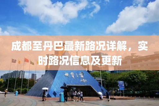 成都至丹巴最新路況詳解，實時路況信息及更新