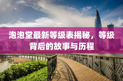 泡泡堂最新等級表揭秘，等級背后的故事與歷程