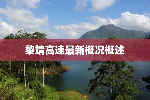 黎靖高速最新概況概述
