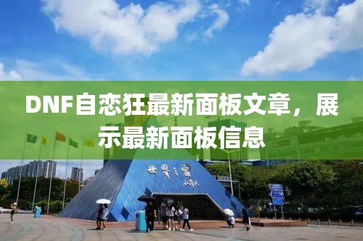 DNF自戀狂最新面板文章，展示最新面板信息