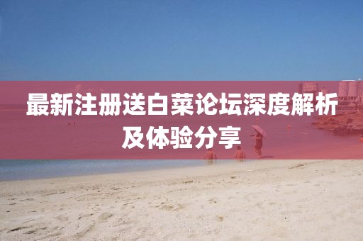 最新注冊送白菜論壇深度解析及體驗分享