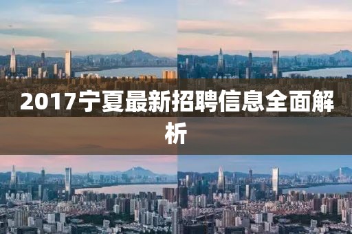 2017寧夏最新招聘信息全面解析