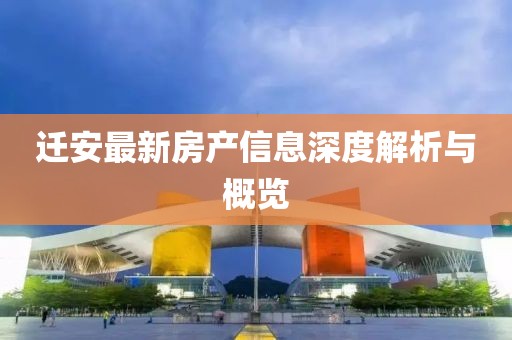 遷安最新房產(chǎn)信息深度解析與概覽