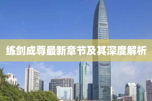 練劍成尊最新章節(jié)及其深度解析
