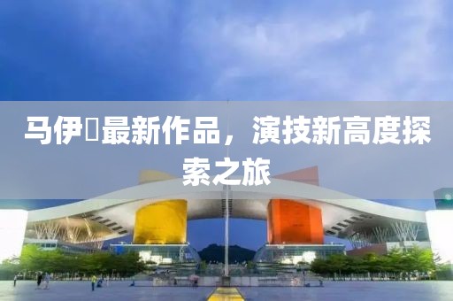馬伊琍最新作品，演技新高度探索之旅