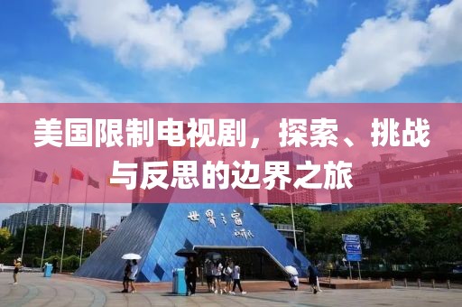 美國限制電視劇，探索、挑戰(zhàn)與反思的邊界之旅