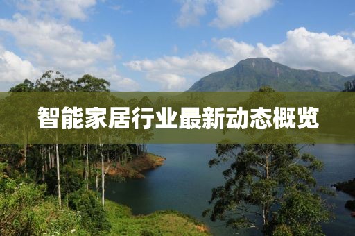 智能家居行業(yè)最新動態(tài)概覽