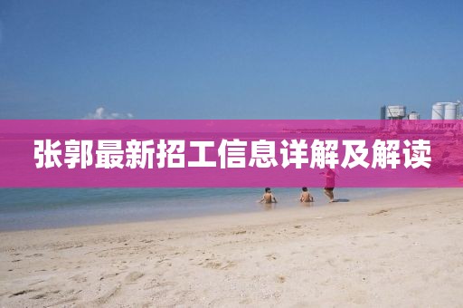 張郭最新招工信息詳解及解讀
