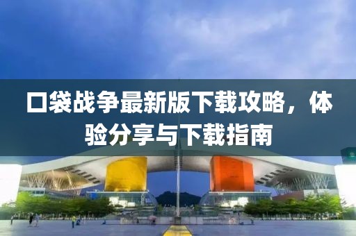 口袋戰(zhàn)爭最新版下載攻略，體驗分享與下載指南