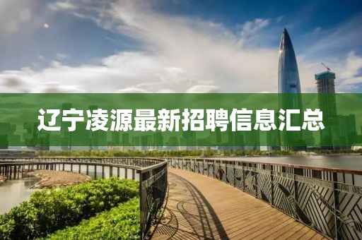 遼寧凌源最新招聘信息匯總