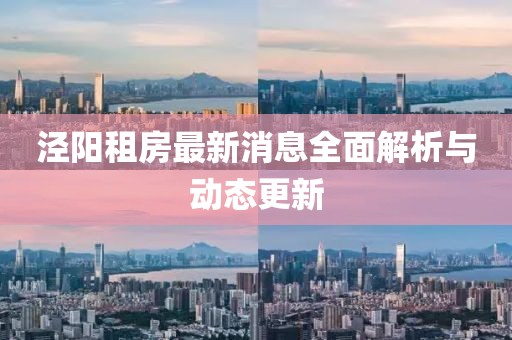 涇陽(yáng)租房最新消息全面解析與動(dòng)態(tài)更新