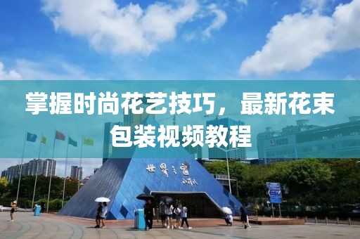 掌握時(shí)尚花藝技巧，最新花束包裝視頻教程