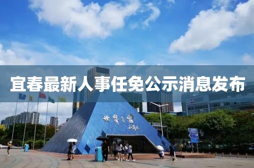 宜春最新人事任免公示消息發(fā)布