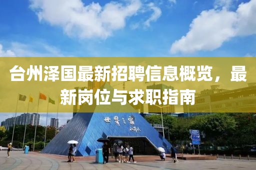 臺(tái)州澤國(guó)最新招聘信息概覽，最新崗位與求職指南