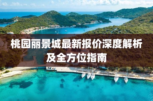桃園麗景城最新報(bào)價(jià)深度解析及全方位指南