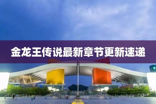 金龍王傳說最新章節(jié)更新速遞