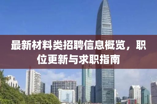 最新材料類招聘信息概覽，職位更新與求職指南