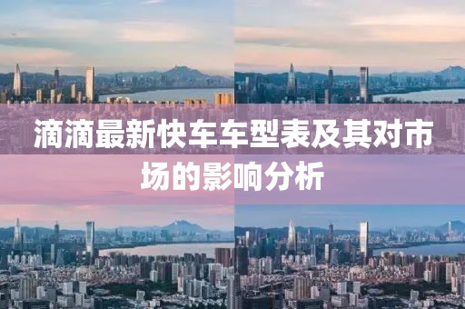 滴滴最新快車車型表及其對市場的影響分析