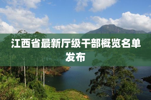 江西省最新廳級(jí)干部概覽名單發(fā)布