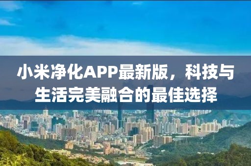 小米凈化APP最新版，科技與生活完美融合的最佳選擇