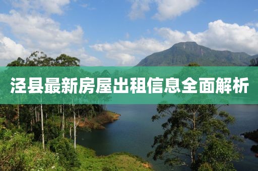 涇縣最新房屋出租信息全面解析