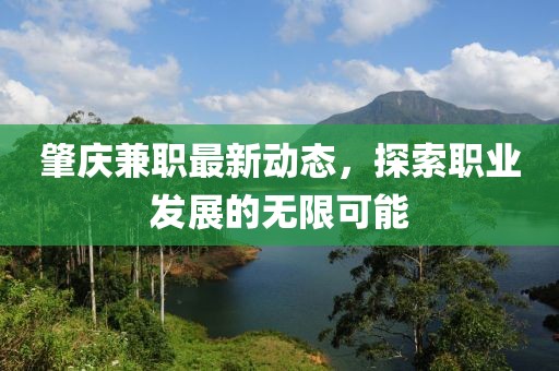 肇慶兼職最新動態(tài)，探索職業(yè)發(fā)展的無限可能