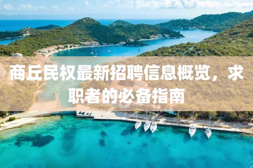 商丘民權(quán)最新招聘信息概覽，求職者的必備指南