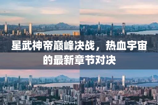 星武神帝巔峰決戰(zhàn)，熱血宇宙的最新章節(jié)對(duì)決