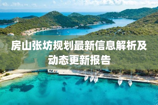 房山張坊規(guī)劃最新信息解析及動(dòng)態(tài)更新報(bào)告