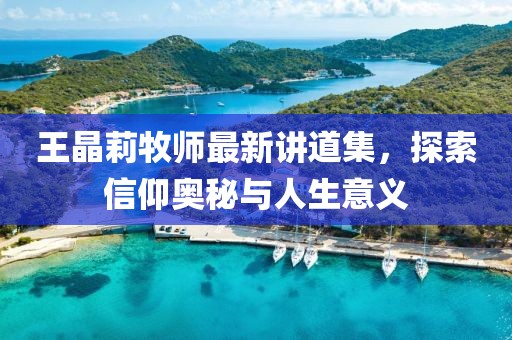 王晶莉牧師最新講道集，探索信仰奧秘與人生意義