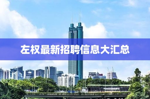 左權(quán)最新招聘信息大匯總
