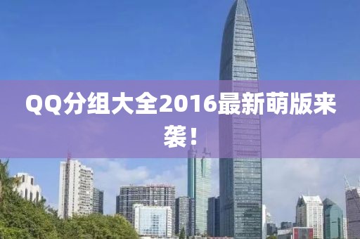 QQ分組大全2016最新萌版來襲！