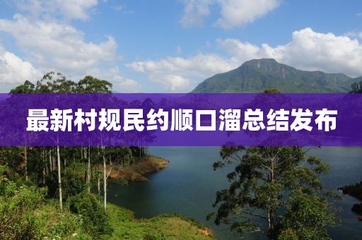 最新村規(guī)民約順口溜總結(jié)發(fā)布