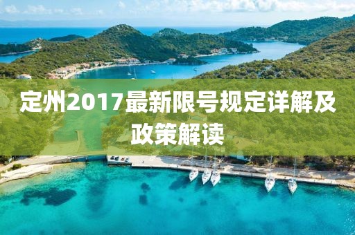 定州2017最新限號(hào)規(guī)定詳解及政策解讀