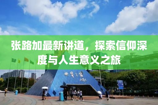 張路加最新講道，探索信仰深度與人生意義之旅