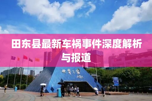田東縣最新車禍事件深度解析與報道
