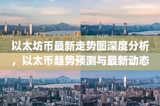 以太坊幣最新走勢(shì)圖深度分析，以太幣趨勢(shì)預(yù)測(cè)與最新動(dòng)態(tài)